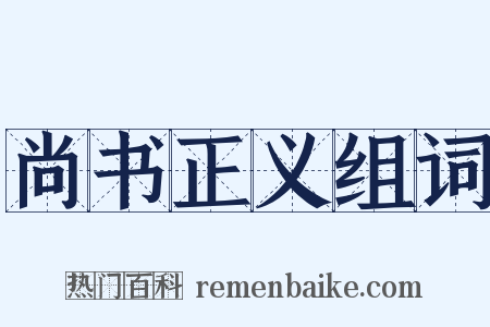 尚书正义组词是什么意思的图片
